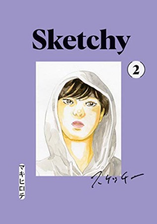 SKETCHY スケッチー2巻の表紙