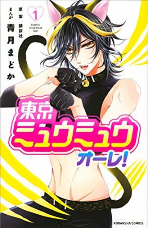 東京ミュウミュウ　オーレ！　分冊版1巻の表紙