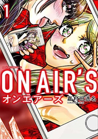 ON AIR’S1巻の表紙