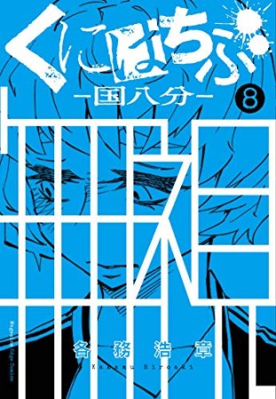 くにはちぶ8巻の表紙