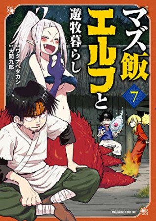 マズ飯エルフと遊牧暮らし7巻の表紙