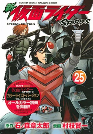 新　仮面ライダーSPIRITS25巻の表紙