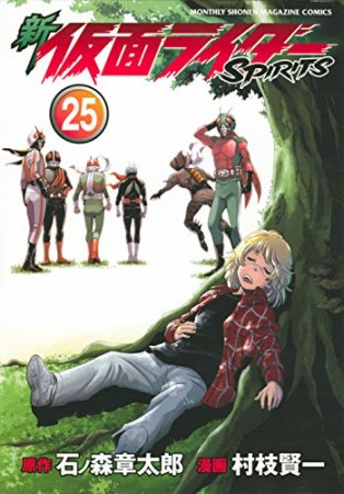 新 仮面ライダー SPIRITS25巻の表紙