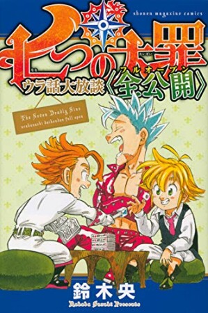 七つの大罪　ウラ話大放談〈全公開〉1巻の表紙