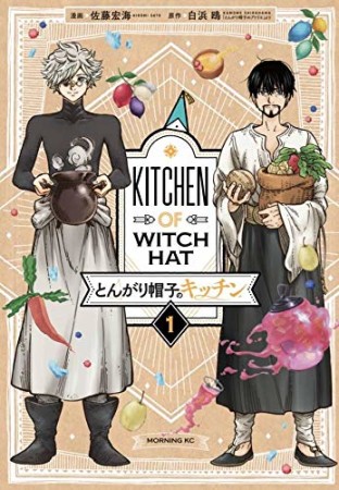 とんがり帽子のキッチン1巻の表紙