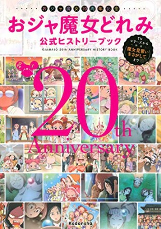 おジャ魔女２０周年記念　おジャ魔女どれみ公式ヒストリーブック　～ＴＶシリーズから映画「魔女見習いをさがして」まで～1巻の表紙