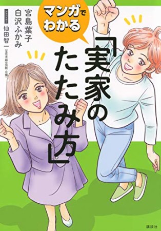 マンガでわかる 実家のたたみ方1巻の表紙