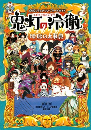 公式コミックコンプリートガイド　鬼灯の冷徹　～地獄の大事典～1巻の表紙