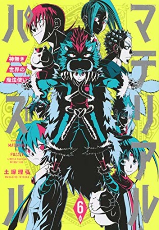 マテリアル・パズル ~神無き世界の魔法使い~6巻の表紙