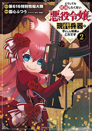 どうしても破滅したくない悪役令嬢が現代兵器を手にした結果がこれです2巻の表紙