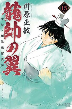 龍帥の翼　史記・留侯世家異伝15巻の表紙