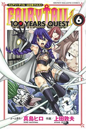 ＦＡＩＲＹ　ＴＡＩＬ　１００　ＹＥＡＲＳ　ＱＵＥＳＴ6巻の表紙