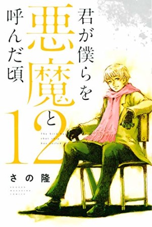 君が僕らを悪魔と呼んだ頃12巻の表紙