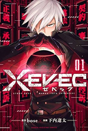 XEVEC1巻の表紙