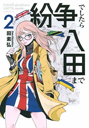 紛争でしたら八田まで2巻の表紙