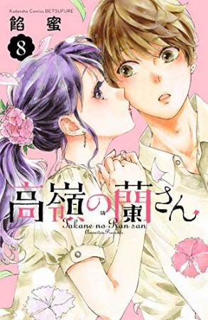 高嶺の蘭さん8巻の表紙