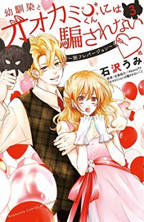 幼馴染とオオカミくんには騙されない ~別フレバージョン~3巻の表紙