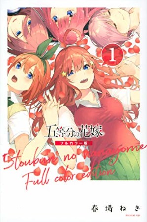 五等分の花嫁　フルカラー版1巻の表紙