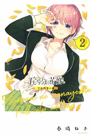 五等分の花嫁　フルカラー版2巻の表紙