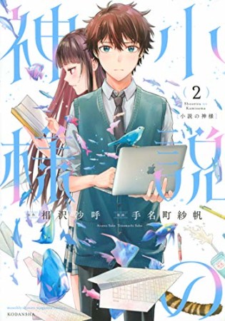 小説の神様2巻の表紙