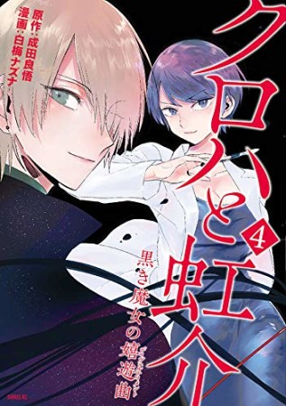 クロハと虹介 黒き魔女の嬌遊曲4巻の表紙