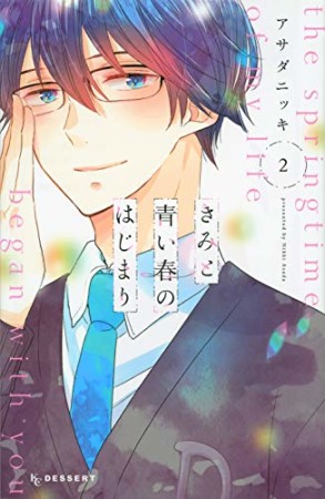 きみと青い春のはじまり2巻の表紙