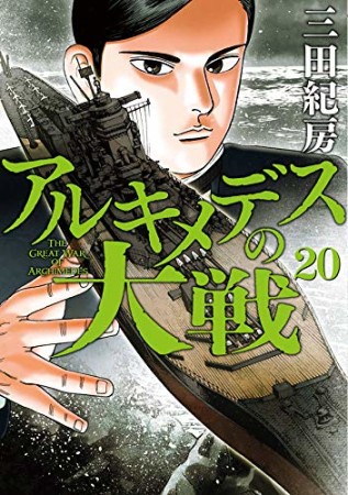 アルキメデスの大戦20巻の表紙