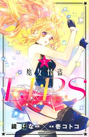 魔女怪盗LIP☆S2巻の表紙