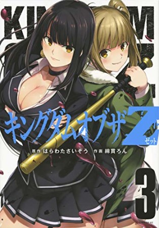 キングダムオブザZ3巻の表紙