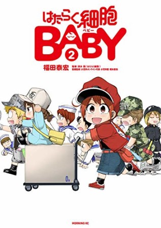 はたらく細胞BABY2巻の表紙