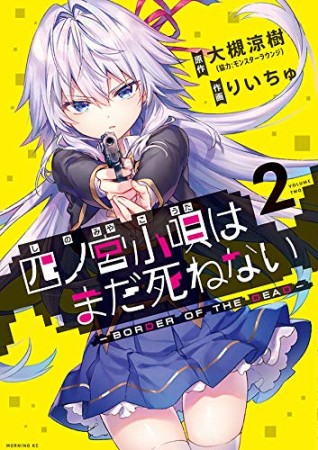 四ノ宮小唄はまだ死ねない ーBORDER OF THE DEAD-2巻の表紙