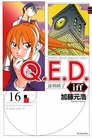 Ｑ．Ｅ．Ｄ．ｉｆｆ　―証明終了―16巻の表紙