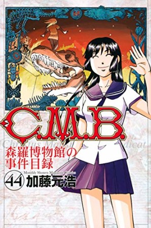 C.M.B. 森羅博物館の事件目録44巻の表紙