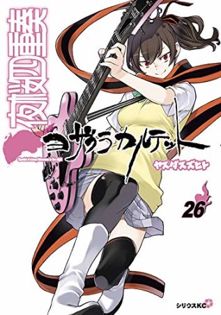 夜桜四重奏 ヨザクラカルテット26巻の表紙