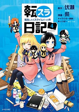 転スラ日記　転生したらスライムだった件4巻の表紙