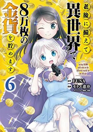 老後に備えて異世界で８万枚の金貨を貯めます6巻の表紙
