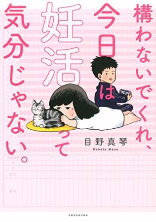 構わないでくれ、今日は妊活って気分じゃない。1巻の表紙