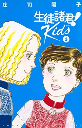 生徒諸君！Ｋｉｄｓ3巻の表紙