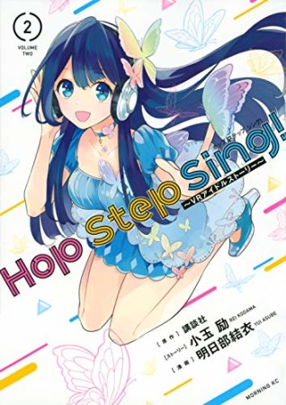 Hop Step Sing! ~VRアイドルストーリー~2巻の表紙