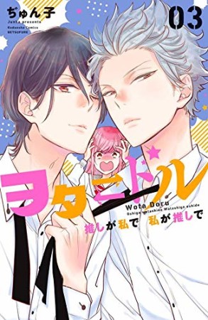 ヲタ ドル 推しが私で 私が推しで3巻の表紙