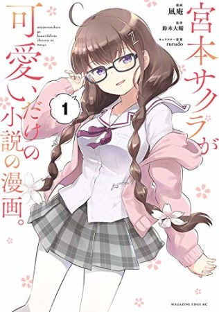 宮本サクラが可愛いだけの小説の漫画。1巻の表紙