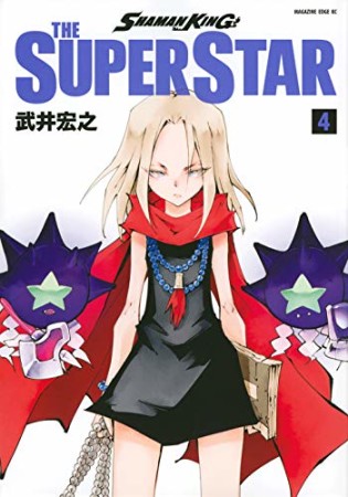 ＳＨＡＭＡＮ　ＫＩＮＧ　ＴＨＥ　ＳＵＰＥＲ　ＳＴＡＲ4巻の表紙