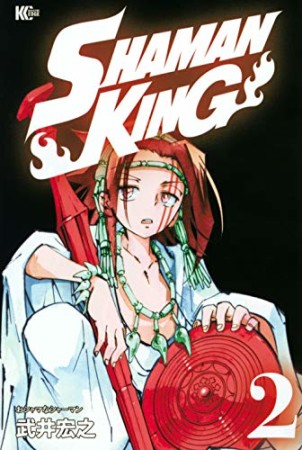 新装版 SHAMAN KING2巻の表紙