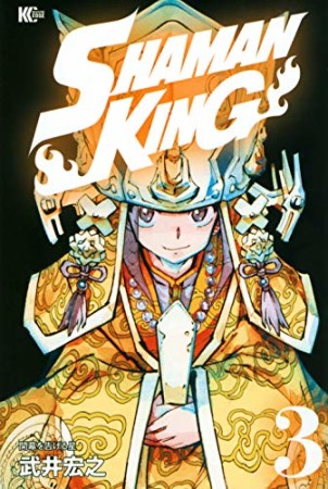 新装版 SHAMAN KING3巻の表紙