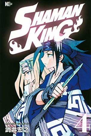 新装版 SHAMAN KING4巻の表紙