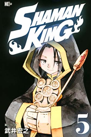 新装版 SHAMAN KING5巻の表紙