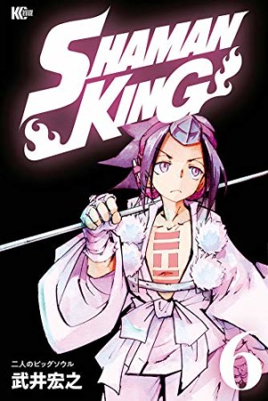 新装版 SHAMAN KING6巻の表紙