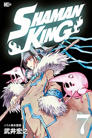 新装版 SHAMAN KING7巻の表紙