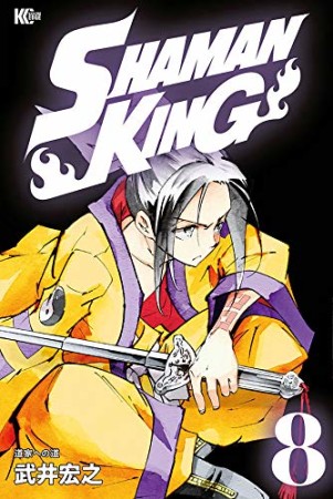 新装版 SHAMAN KING8巻の表紙