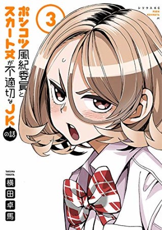 ポンコツ風紀委員とスカート丈が不適切なJKの話3巻の表紙